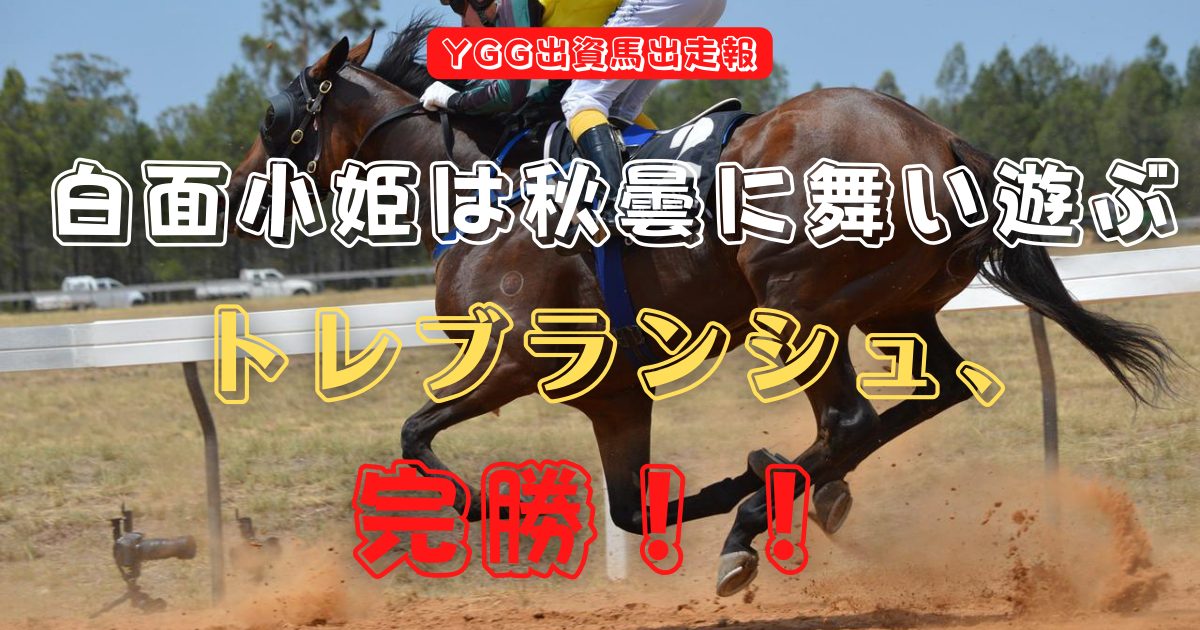 白面小姫は秋曇に舞い遊ぶ　トレブランシュ、完勝！！